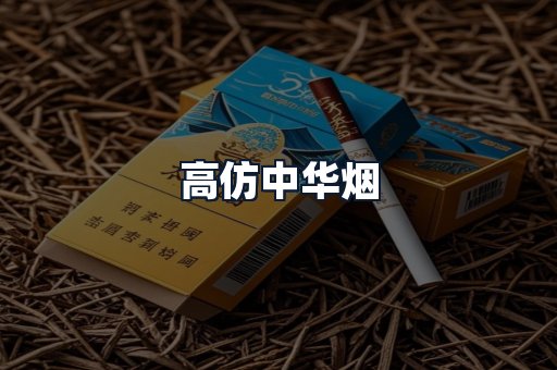 高仿中华烟