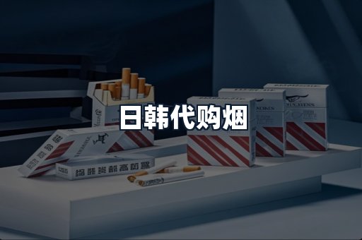 日韩代购烟